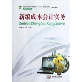 全国高等职业教育创新型“十二五”重点规划教材·财会系列：新编成本会计实务