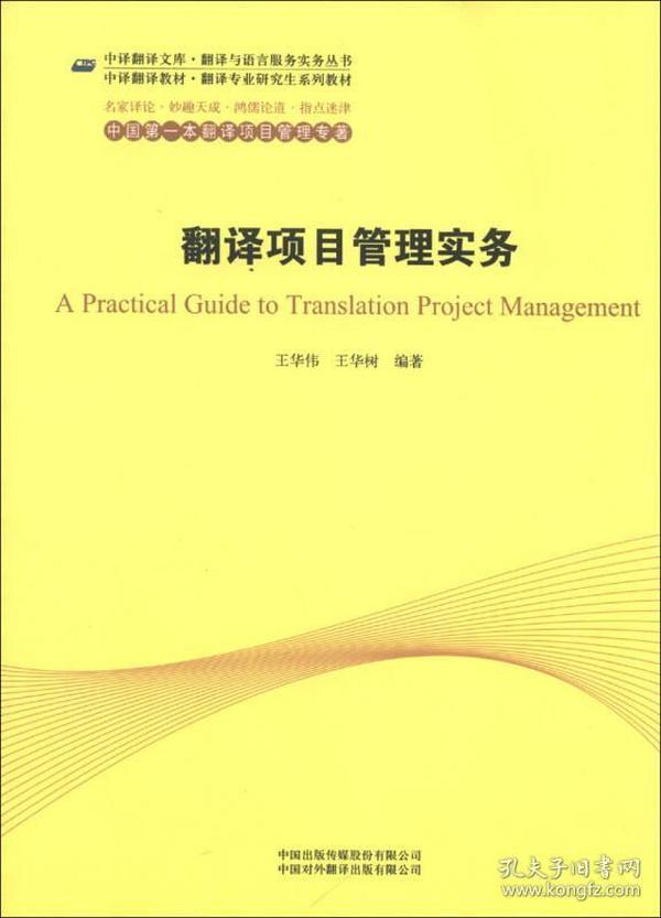 中译翻译文库·翻译与语言服务实务丛书：翻译项目管理实务