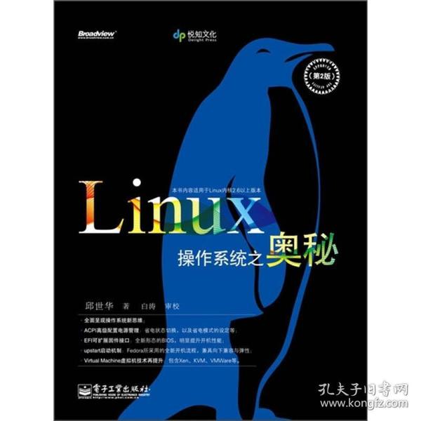 Linux操作系统之奥秘（第2版）