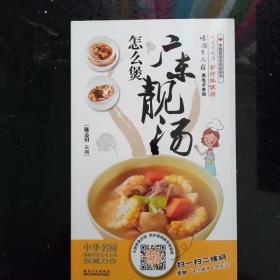 菜谱 （中国首创会说话的书）怎么煲广东靓汤