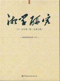 湘学研究：二0一五年第一辑(总第五辑)7629