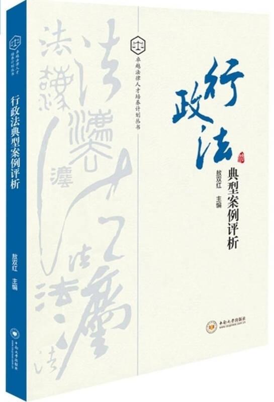 行政法典型案例评析
