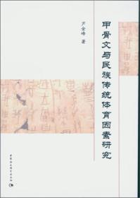 甲骨文与民族传统体育因素研究