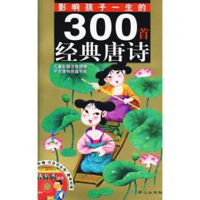 影响孩子一生的300首经典唐诗配VCD禹田绘同心出版社9787805936468