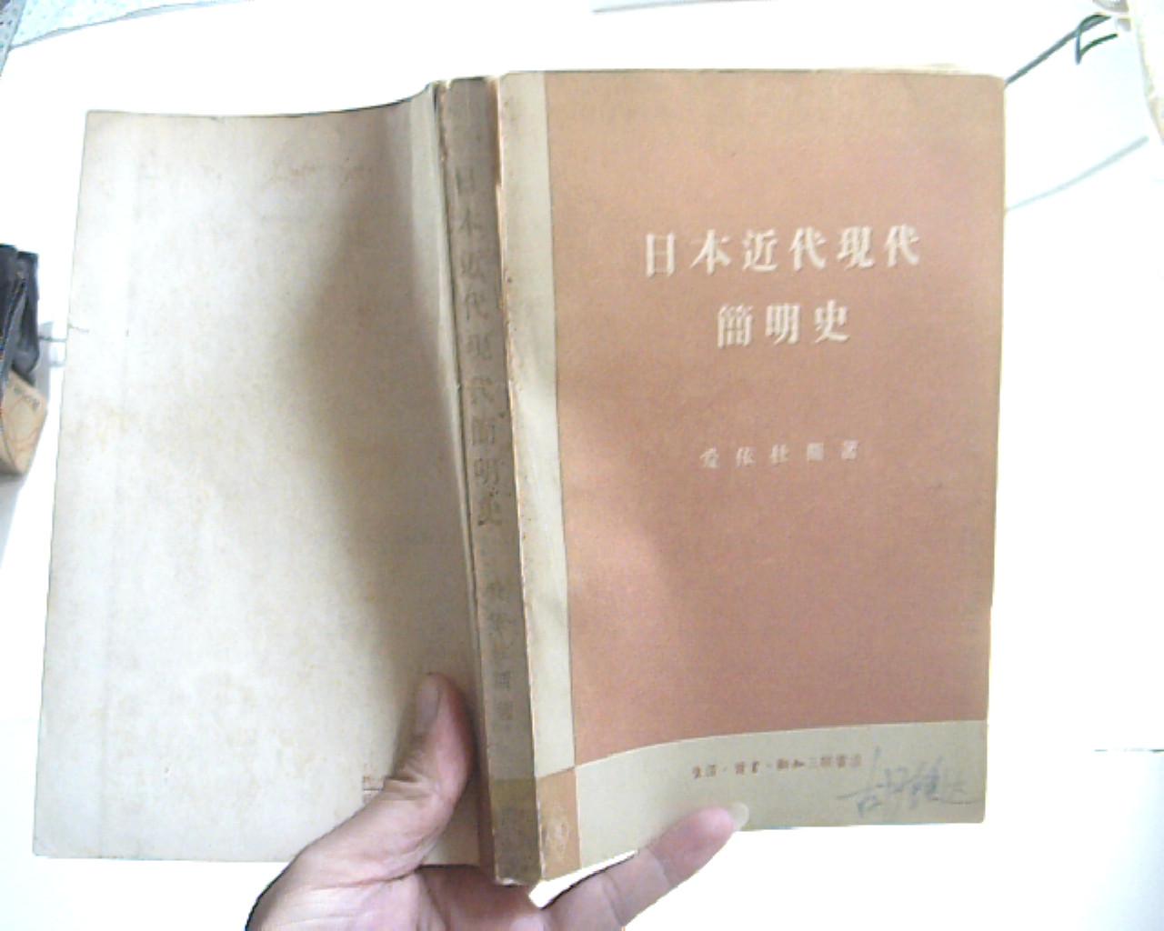 日本近代现代简明史【架12-3】馆藏