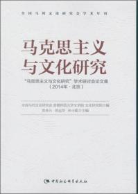 马克思主义与文化研究：“马克思主义与文化研究”学术研讨会论文集-(2014年.北京)