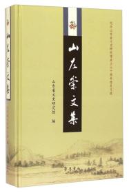 山左崇文集：纪念山东省文史研究馆成立六十周年馆员文选