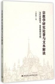 宗教学研究论著与文本解读 当代宗教研究、基督教研究专辑