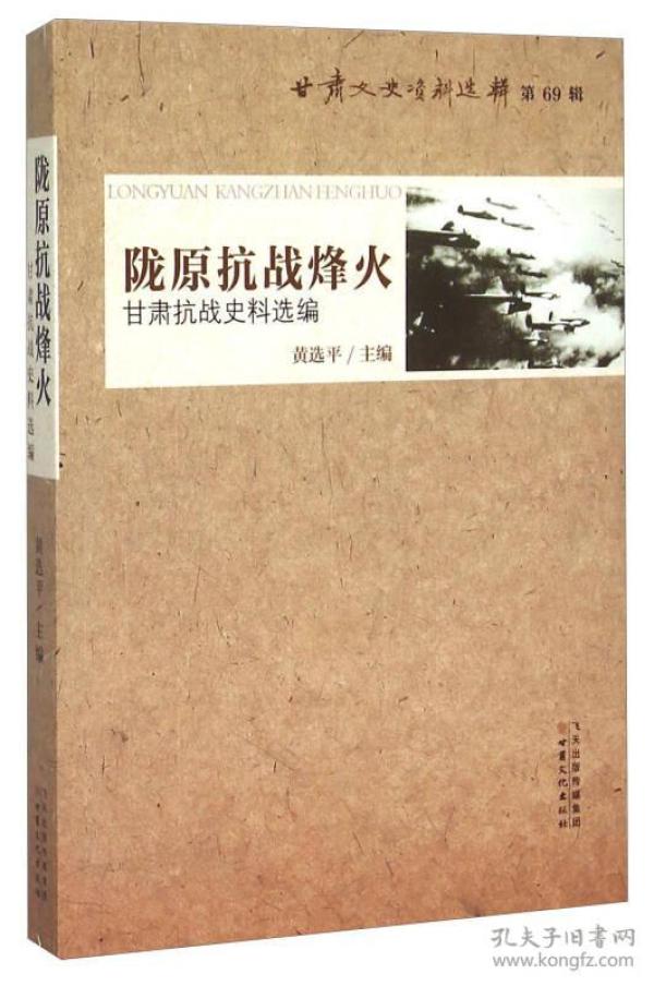 陇原抗战烽火 甘肃抗战史料选编