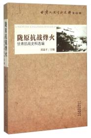 陇原抗战烽火 甘肃抗战史料选编