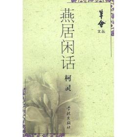 燕居闲话