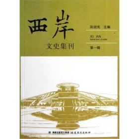 西岸文史集刊（第一辑）