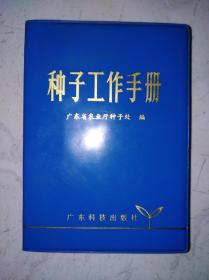 种子工作手册 (广东科技)