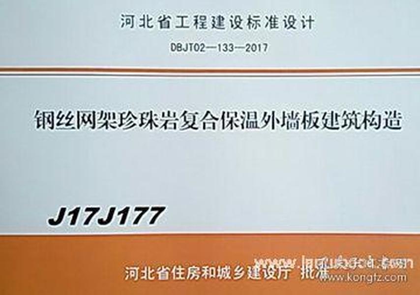 J17J177 钢丝网架珍珠岩复合保温外墙板建筑构造/石家庄市建筑设计院/河北卉原建材有限公司/河北省住房和城乡建设厅