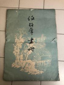 《任伯年画册》4开活页袋装 尺寸54*39厘米 15张