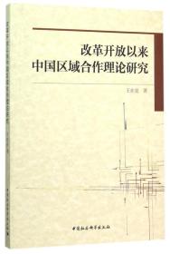 改革开放以来中国区域合作理论研究