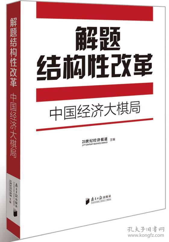 正版包邮 解题结构性改革——中国经济大棋局
