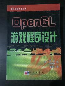 OpenGL游戏程序设计（国外游戏开发丛书）