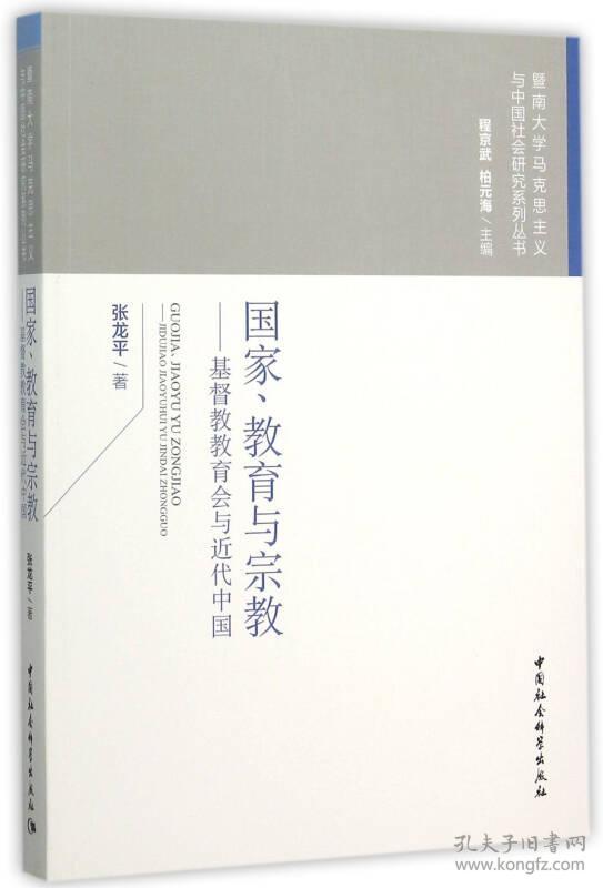 【正版现货，首印初版】国家、教育与宗教——基督教教育会与近代中国，基督教教育是近代以来中西方互动的一面镜子，跨越国家、教育与宗教之间。本书选择近代中国基督教教育会为研究对象，将其置于晚清民国时期的特定时代背景之下，通过对此代表整个基督教教育界的机构进行透彻的研究，从一个侧面展现在诸多因素不断冲击下的中国基督教教育在体制上走向“国家”；在形象上走向“本色”，在业务上走向“专业”的历程，品相好，发货快