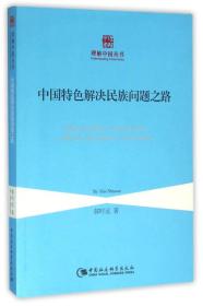 中国特色解决民族问题之路