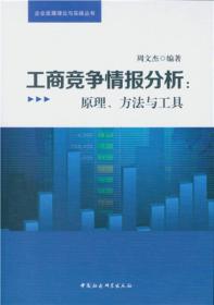 工商竞争情报分析：原理、方法与工具