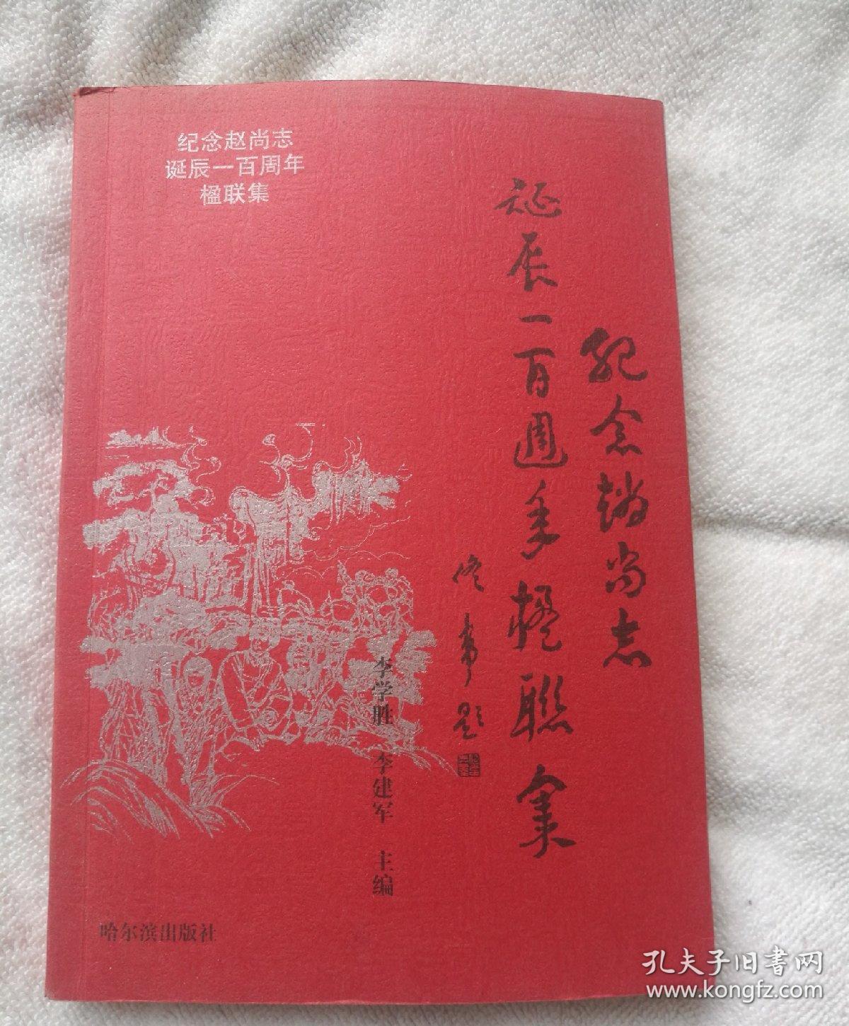 紀念趙尚志誕辰一百周年楹聯(lián)集