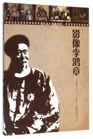 影像李鸿章