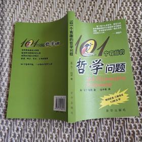 101个有趣的哲学问题