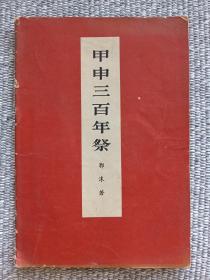 甲申三百年祭1973年