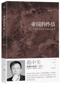 帝国的终结：中国古代政治制度批判