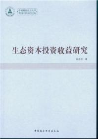 生态资本投资收益研究