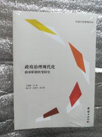 政府治理现代化 政府职能转变研究（全新 正版 现货 当天发货）