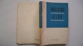 1966年中国电影出版社出版发行《外国科学普及电影论文选译》（译著、内行）一版一印、印1400册