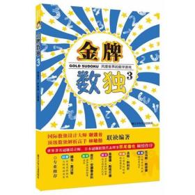 风靡世界的数字游戏：金牌数独3