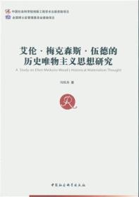 中国社会科学博士后文库：艾伦·梅克森斯·伍德的历史唯物主义思想研究
