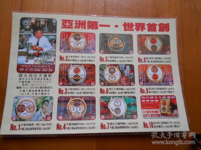 a-9 钟表艺术大师:矫大羽签名钤印纪念明信片1张「创制成功,首展纪念 暨矫氏天仪飞轮手表系列电话卡发行纪念」（HJ01）