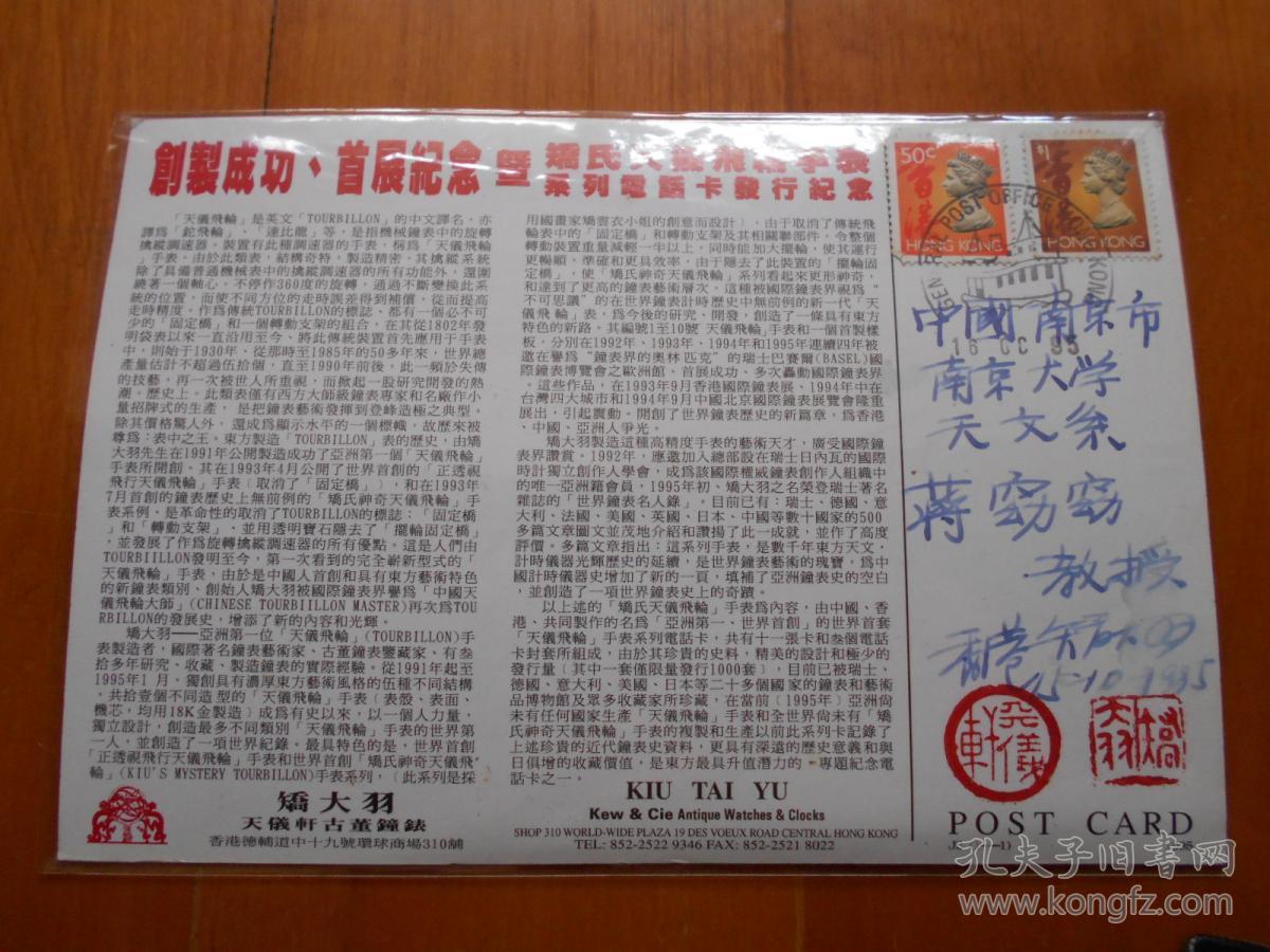 a-9 钟表艺术大师:矫大羽签名钤印纪念明信片1张「创制成功,首展纪念 暨矫氏天仪飞轮手表系列电话卡发行纪念」（HJ01）