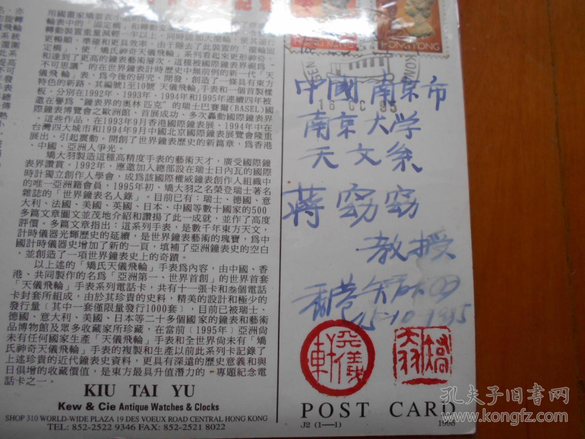 a-9 钟表艺术大师:矫大羽签名钤印纪念明信片1张「创制成功,首展纪念 暨矫氏天仪飞轮手表系列电话卡发行纪念」（HJ01）