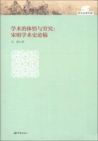 学术的体悟与穷究 宋明学术史论稿