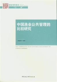 中国渔业公共管理的比较研究