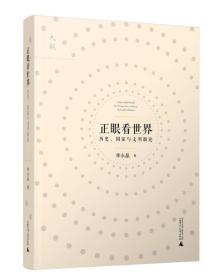 正眼看世界：历史、国家与文明新论