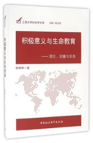 积极意义与生命教育：理论、测量与实务