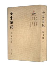 全宋笔记 第七编 10( 《齐东野语>＞，宋·周密