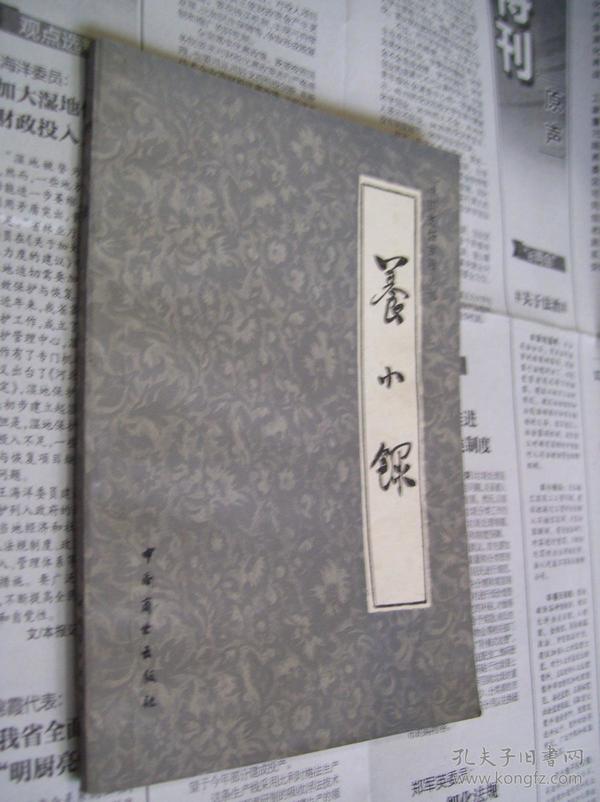 中国烹饪古籍丛刊：养小录