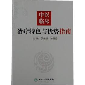 中医临床治疗特色与优势指南(精)