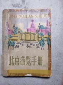 北京游览手册 1959年版