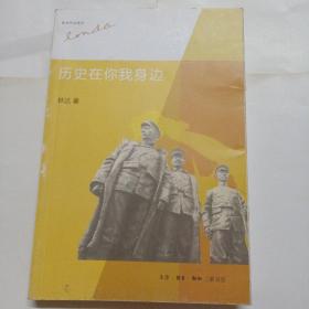 历史在你我身边