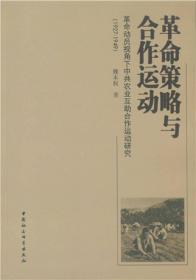 革命策略与合作运动：革命动员视角下中共农业互助合作运动研究（1927-1949）