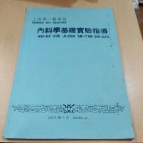 内科学基础实验指导（上海第一医学院1964年印。）