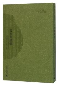 吕祖师经忏(繁体,影印)(西樵历史文化文献丛书) 西樵云泉仙馆编 广西师范大学出版社 原定价39.80元断版溢价